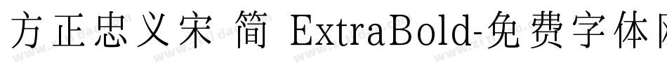 方正忠义宋 简 ExtraBold字体转换